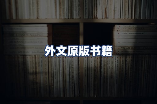 外文原版书籍